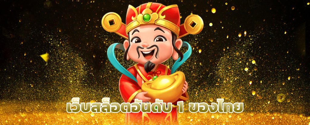 เว็บสล็อตอันดับ 1 ของไทย